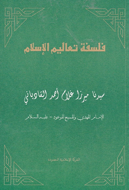 Philosophy of the teachings of Islam (Paperback) (Arabic Language)  (فلسفة تعاليم الإسلام)