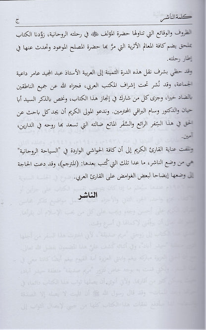 Sair-e-Roohani (Arabic Translation)