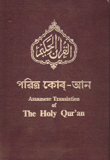 Holy Quran with Assamese Translation