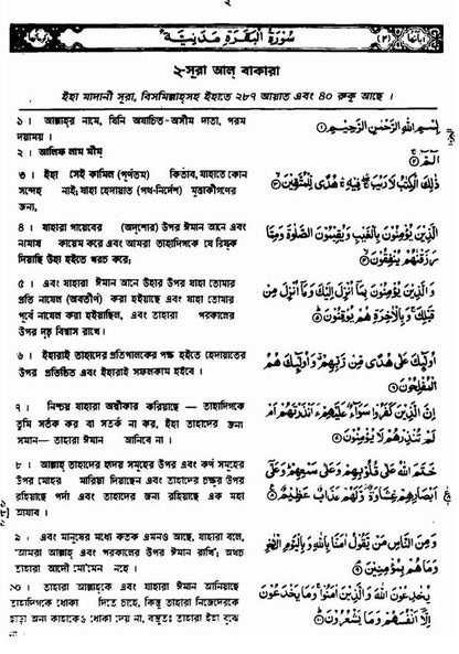 Holy Quran with Bengali translation and Short Commentary  (বেঙ্গলি অনুবাদ সঙ্গে পবিত্র কোরান)
