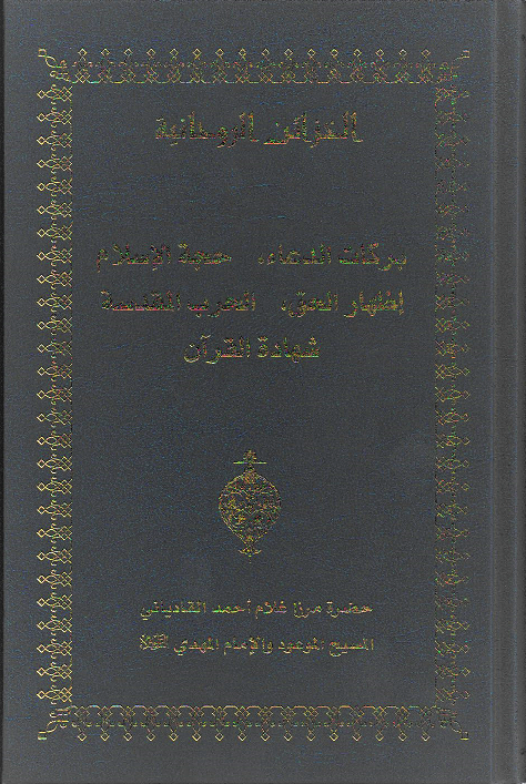 Barakaatud-Du'aa, Hujjatul-Islam , Sachaa'i Kaa Izhaar ,Jang-e-Muqaddas ,Shahaadatul-Qur'an (Arabic Translation)