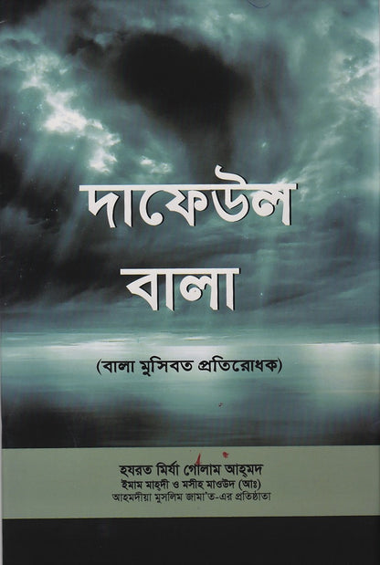 Dafi ul Bala (Bengali Translation)