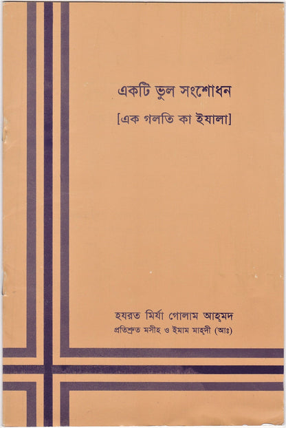A Misconception Removed (Bengali Translation)