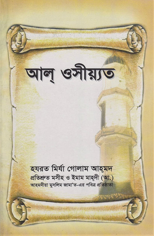 Al Wassiyat (Bengali Translation)