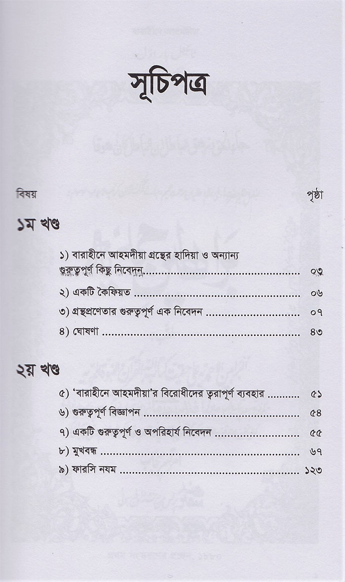 Barahin-e-Ahmadiyya Volume 1 & 2 (Bengali Translation)