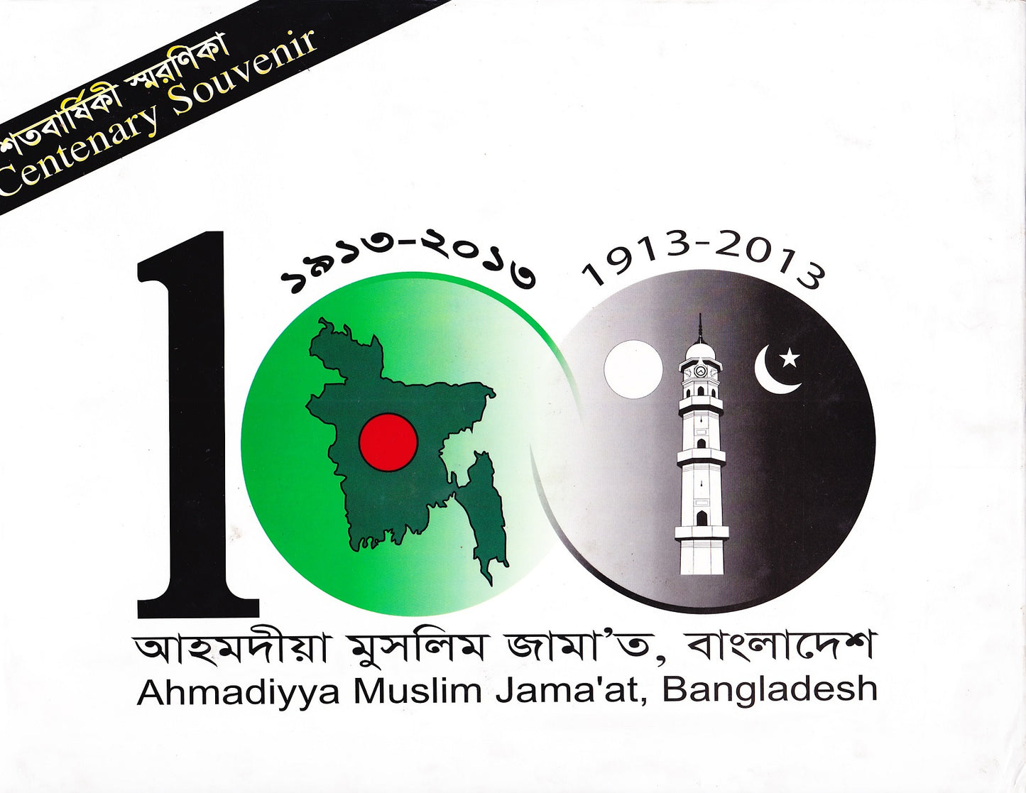 Ahmadiyya Muslim Jamaat Bangladesh Centenary Souvenir