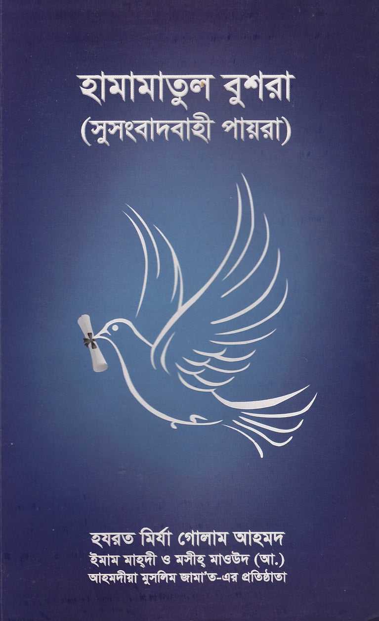 Hamamatul-Bushra  (حمامة البشرى) Bengali Translation