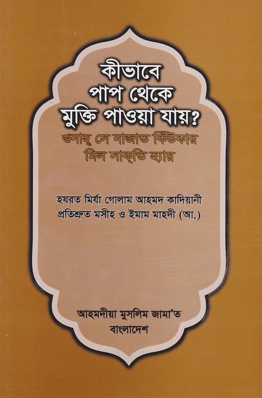 How to be free from Sin (Bengali Translation)