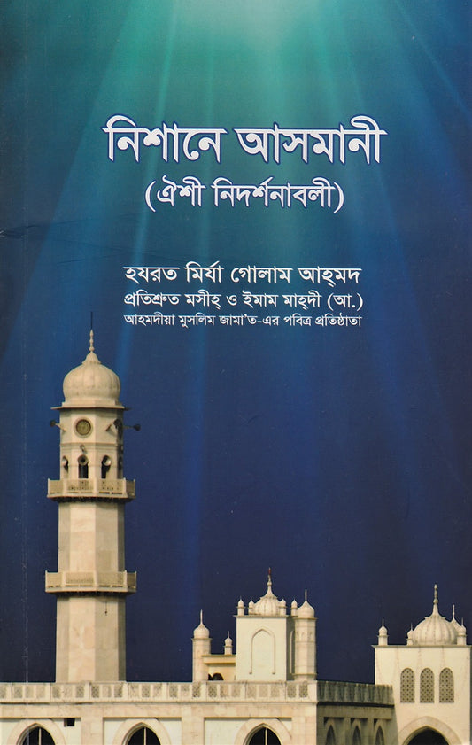 Nishan-e-Asmani (Bengali Translation)