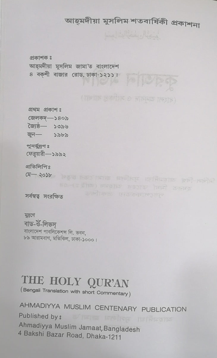 Holy Quran with Bengali Translation (Printed in Bangladesh)