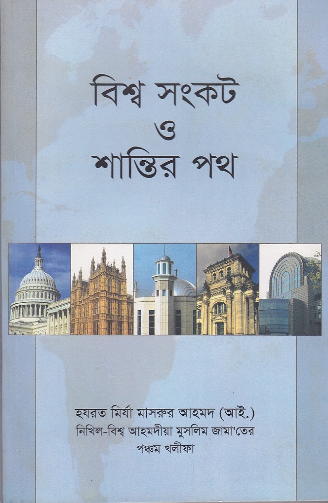 World crisis and Pathway To Peace (Bengali translation)