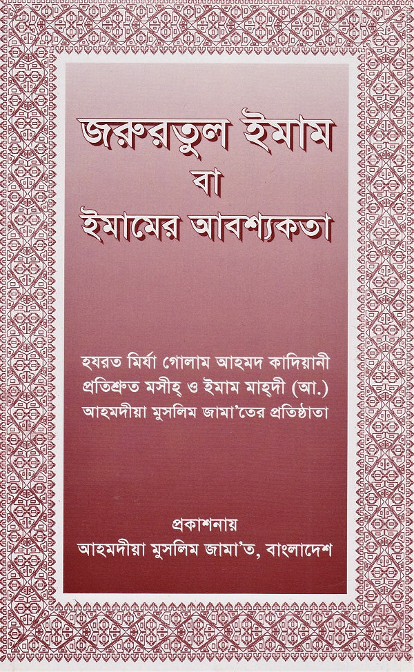 The Need for an Imam (Bengali Translation)
