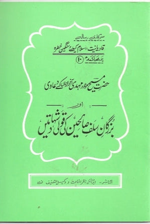 حضرت مسیح موعود  کی دعاوی اور بزرگانِ سلفِ صالحین کی قولی شہادتیں |Hazrat Messiah Maud kay daawee or Buzargan Salf salheen ki qauli shahdatain