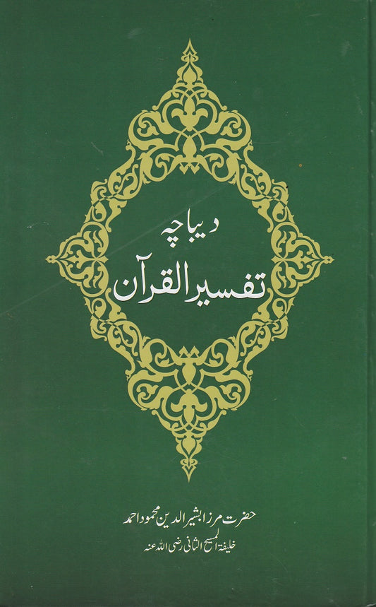 Deebacha Tafseer ul Quran   دیباچہ تفسیر القرآن