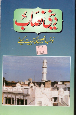 دینی نصاب ـ نومبائعین کےلیۓ