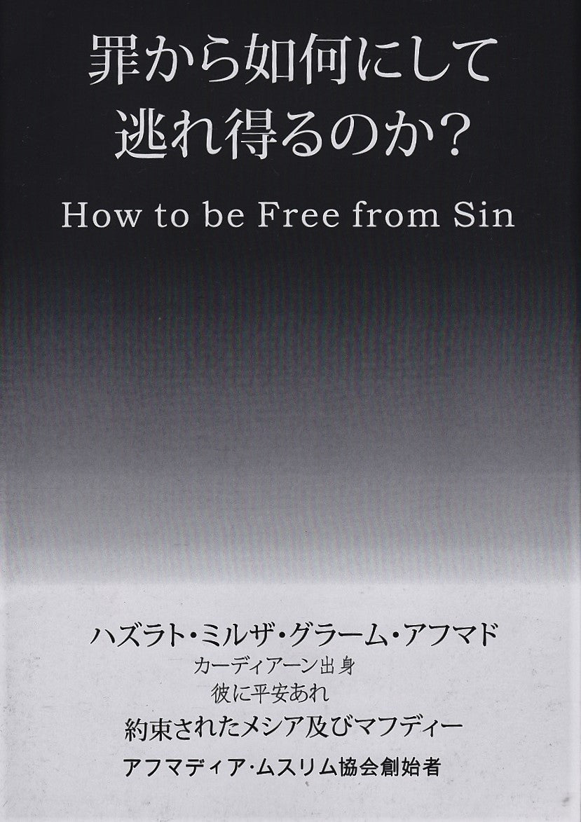 How to be free from Sin (Japanese Translation)