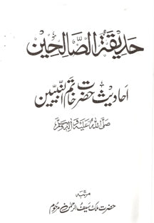 حدیقتہُ الصالحین | Hadeeqa-tu-Saliheen.