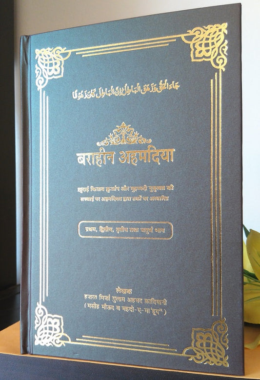 Barahin-e-Ahmadiyya Volume 1 to 4