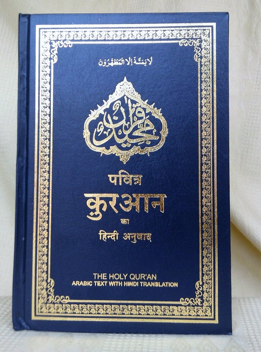 Holy Quran with Hindi Translation  (हिंदी अनुवाद के साथ होली कुरान)