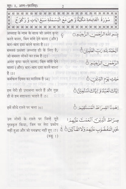 Holy Quran with Hindi Translation  (हिंदी अनुवाद के साथ होली कुरान)