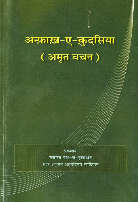 Anfaakh-e-Qudsiya (Hindi)