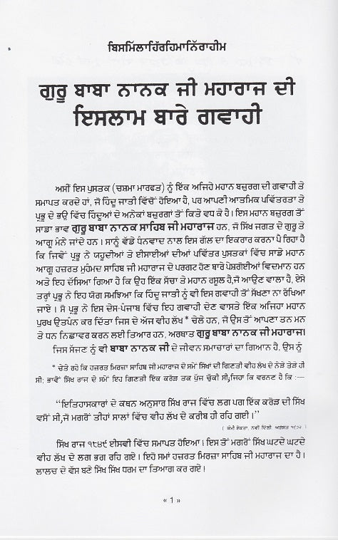 Testimony of Guru Baba Nanak regarding Islam-ਗੁਰੂ ਨਾਨਕ ਜੀ ਦੀ ਇਸਲਾਮ ਬਾਰੇ ਗਵਾਹੀ
