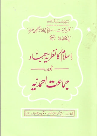 اسلام  کا  نظریہ  جہاد  اور  جماعت  احمدیہّ | Iskam ka nazriya Jihad aur Ja'maat Ahmadiyya.
