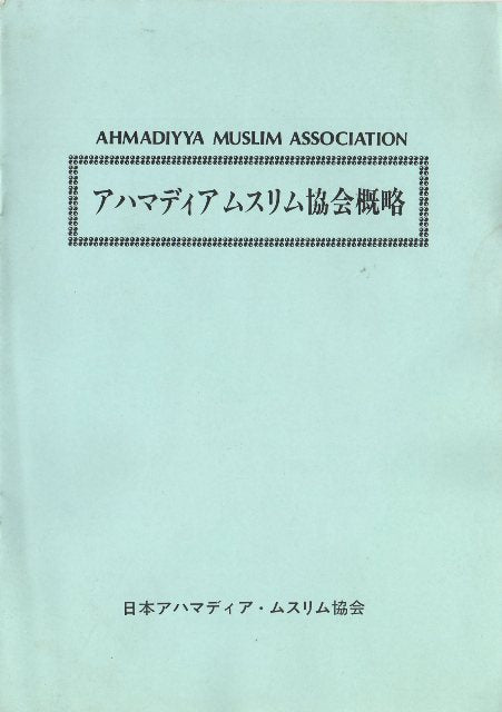 A brief introduction to Ahmadiyya Muslim Community