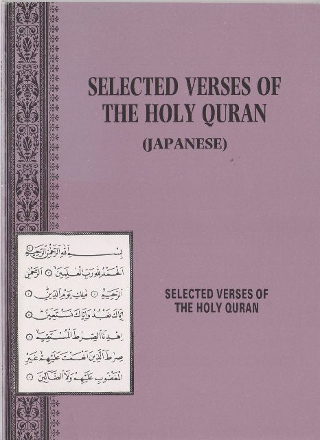 Selected Verses of the Holy Quran Japanese translation
