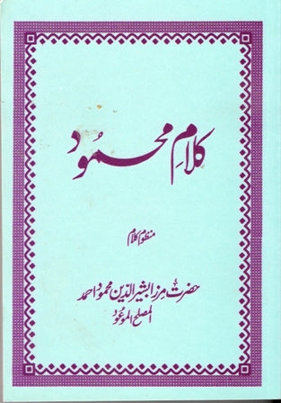 کلامِ  محمود | Kalam e Mahmood.