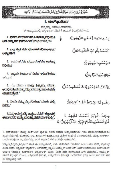 Holy Quran with Kannada translation (ಕನ್ನಡ ಅನುವಾದದೊಂದಿಗೆ ಹೋಲಿ ಕುರಾನ್)
