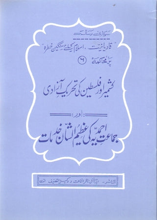 کشمیر اور فلسطین کی تحریکِ آزادی اور جماعت کی خدمات | Kashmir aur Falasteen ki Tehreek e Azadi aur Ja'maat Ahmadiyya ki Azeem-u-shaan Khidmat.
