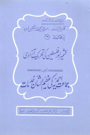 کشمیر اور فلسطین کی تحریکِ آزادی اور جماعت کی خدمات | Kashmir aur Falasteen ki Tehreek e Azadi aur Ja'maat Ahmadiyya ki Azeem-u-shaan Khidmat.