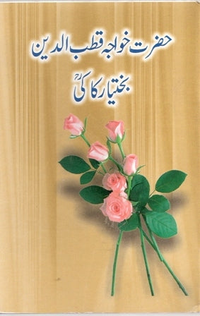 حضرت خواجہ قطب الدین بختیار کاکی ـ | Hazrat Khawaja Qutub-ud-Din Bakhtiar Kaki.
