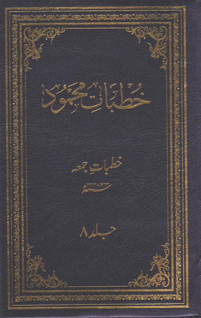 Khutbaat-e-Mahmud volume 8