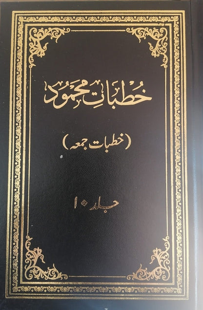Khutbaat-e-Mahmood Vol 10 (خطبات محمود جلد ۱۰)