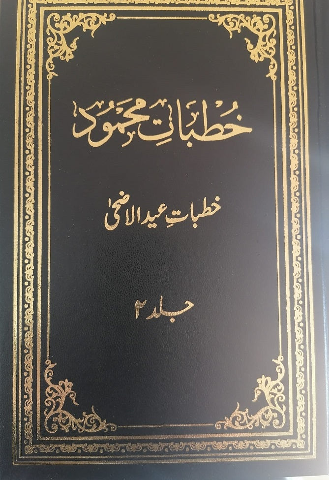 Khutbaat-e-Mahmood Volume 2 (خطبات محمود جلد ۲)