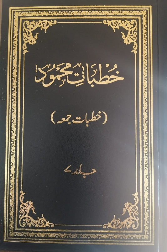 Khutbaat-e-Mahmood Volume 7 (خطبات محمود جلد ۷)