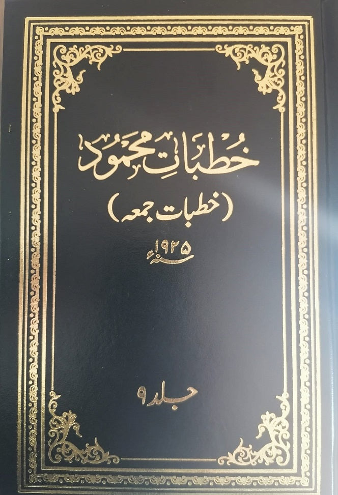 Khutbaat-e-Mahmood Volume 9 (خطبات محمود جلد ۹)