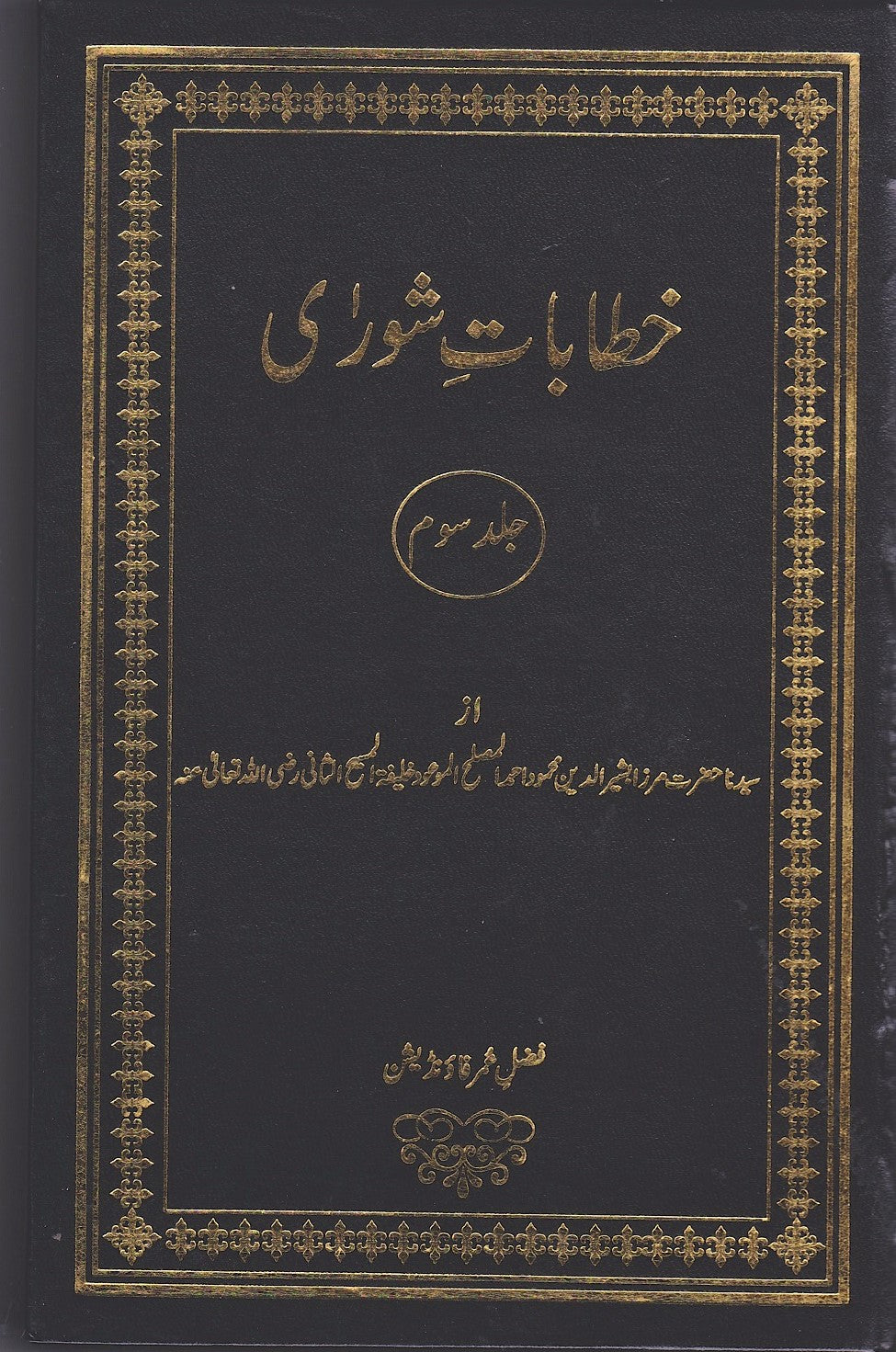 Khitabaat-e-Shura Vol 3