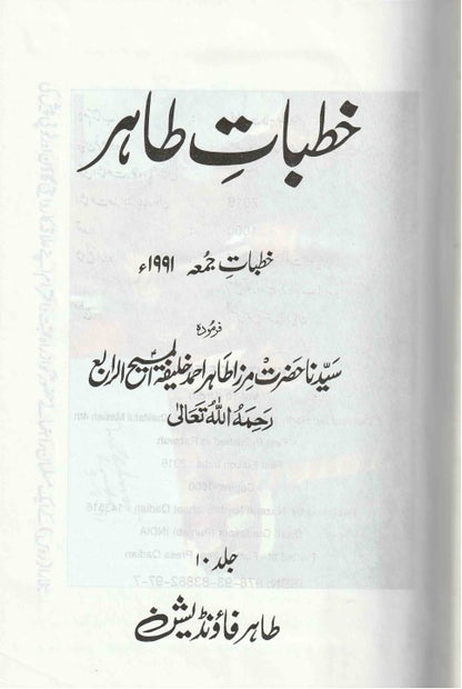 Khutbat-e-Tahir Volume 10 (خطبات طاہر، جلد ۱۰)