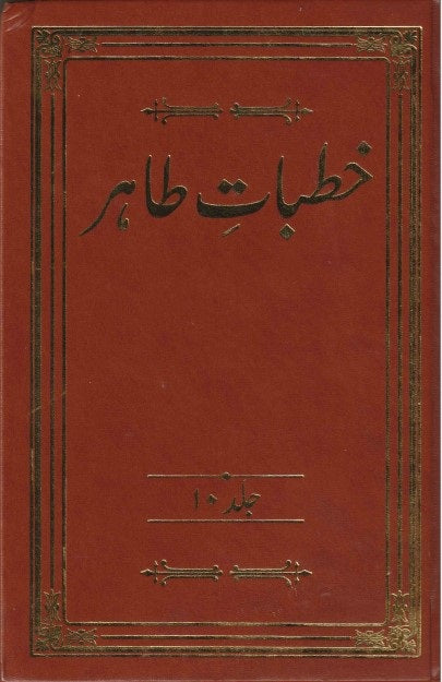 Khutbat-e-Tahir Volume 10 (خطبات طاہر، جلد ۱۰)