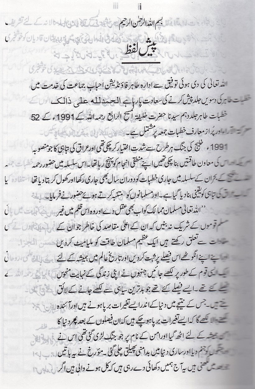 Khutbaat-e-Tahir. Volume 6-10. |  خطبات طاہر- جلد 6 تا 10