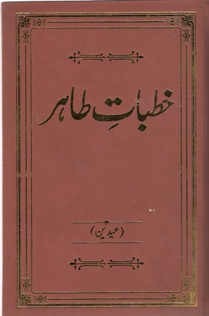 Khatabaat-e-Tahir. Volume 1-5 | خطاباتِ طاہرـ جلد  ۱ تا ۵