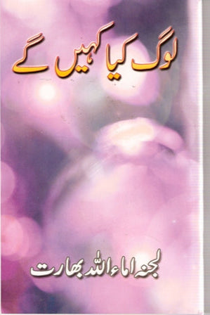 Log Kiya Kahen gay | لوگ کیا کہیں گے