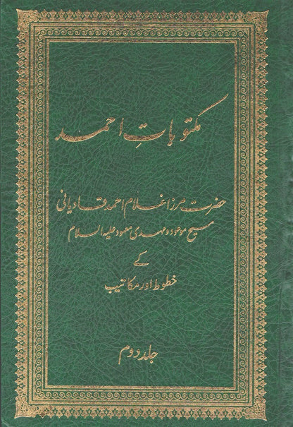 مکتوباتِ احمد ـ جلد نمبر ۲ | Maktubaat-e-Ahmad. Volume 2.
