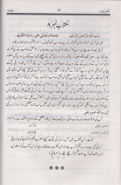 مکتوباتِ احمد ـ جلد نمبر ۲ | Maktubaat-e-Ahmad. Volume 2.