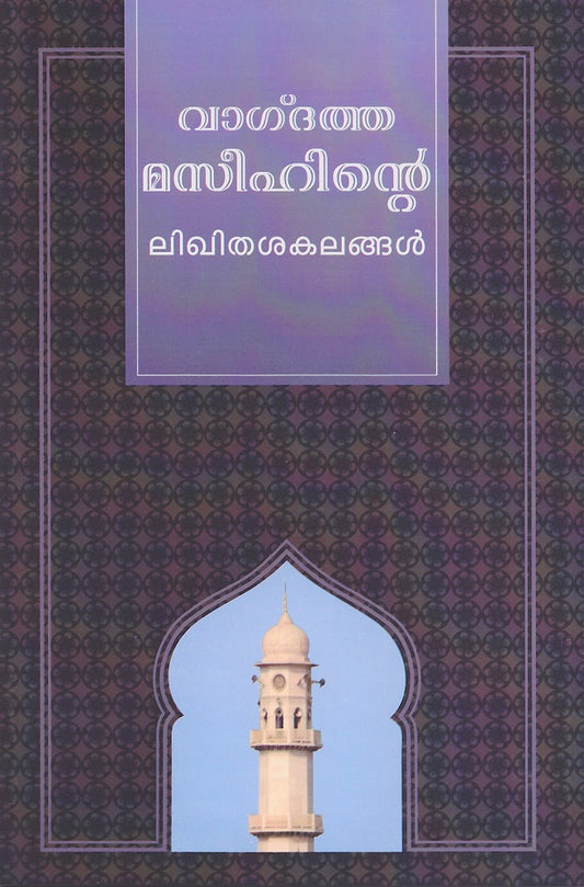 Selection of the writings of The Promised Messiah (Malayalam translation)