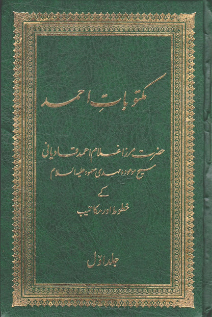 مکتوباتِ احمد ـ جلد نمبر ۱ | Maktubaat-e-Ahmad. Volume 1.