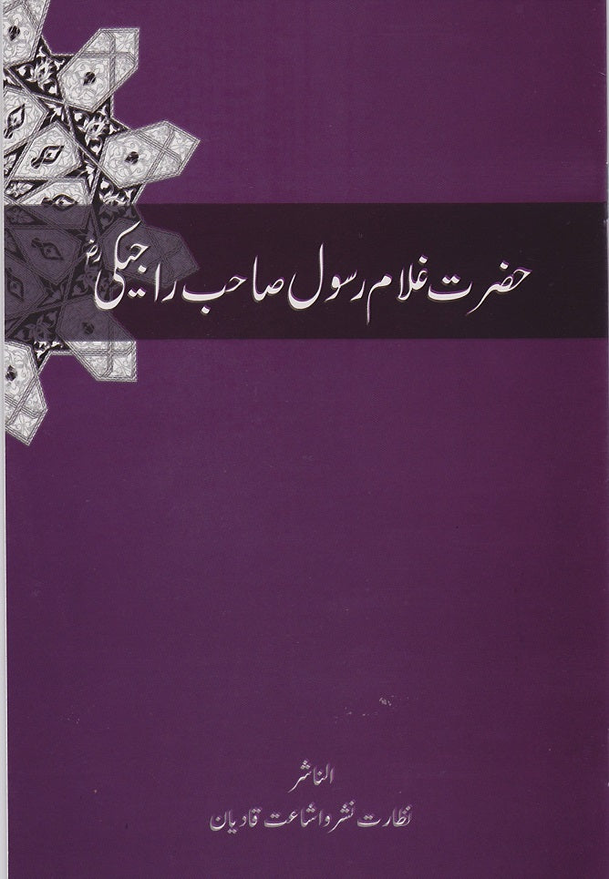 Ghulam Rasool Rekani حضرت غلام رسول صاحب راجیکی | Hazrat Ghulam Rasool Rajeki Sahib. – AMI ...